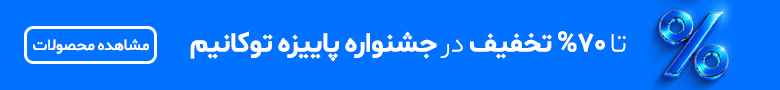جشنواره پاییزه توکانیم تا 70 درصد تخفیف + 100 تا 500 هزارتومان کد تخفیف