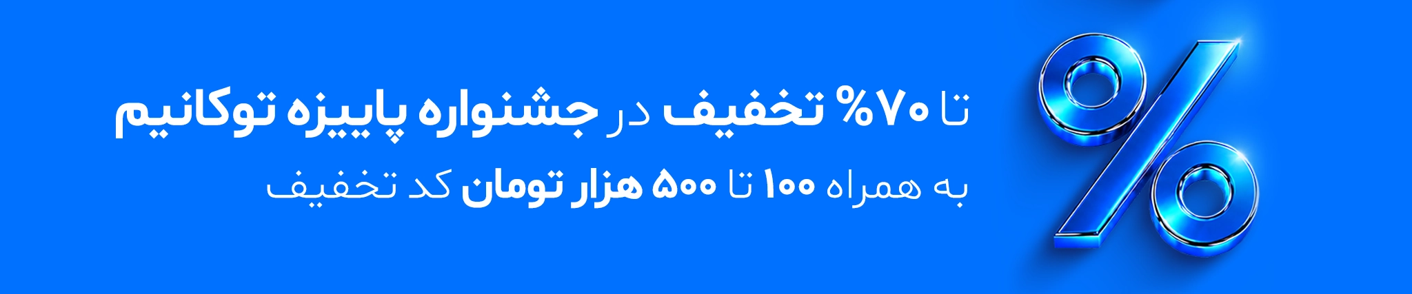 جشنواره ویژه پاییزه توکانیم