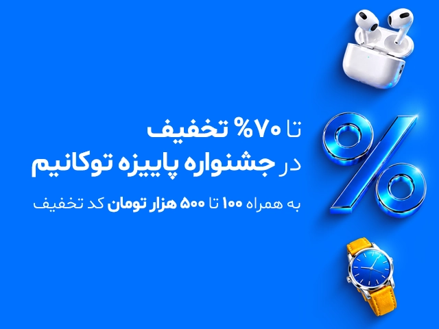 تخفیفات ویژه